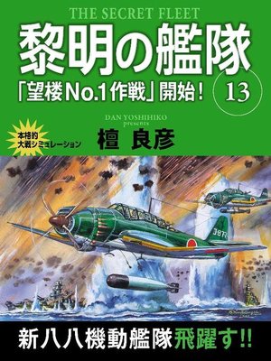 eBook - 黎明の艦隊 13巻 ｢望楼No.1作戦｣開始! by 檀良彦 · OverDrive